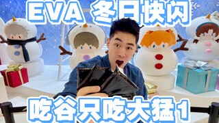 吃谷只吃大猛1！EVA冬日快闪每个谷池来1发！！！
