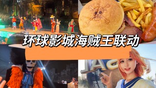 【Vlog】海贼王和环球影城联动啦！二次元出动！！