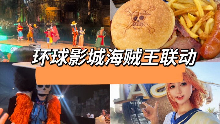 【Vlog】海贼王和环球影城联动啦！二次元出动！！