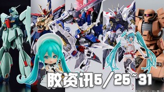【胶资讯】5/25~31新胶资讯，超合金魂首款高达，定向爆破骨雕海景~