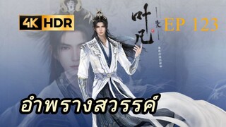 อำพรางสวรรค์ Shrouding the Heavens ตอนที่ 123