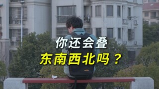 你还会叠东南西北吗？