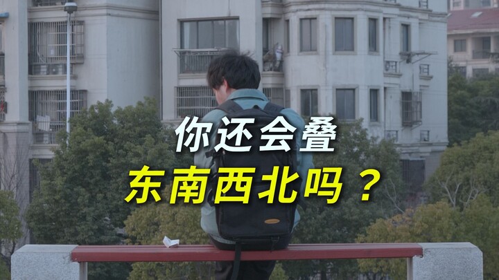 你还会叠东南西北吗？
