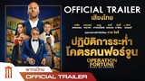 OPERATION FORTUNE : RUSE DE GUERRE ปฏิบัติการณ์ระห่ำ โคตรคนฟอร์จูน - Official Trailer [พากย์ไทย]