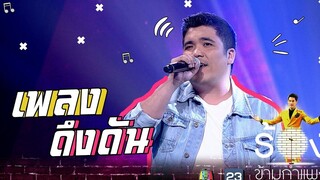 ดึงดัน - แจ๊ค เฉลิมพล The Wall Song ร้องข้ามกำแพง
