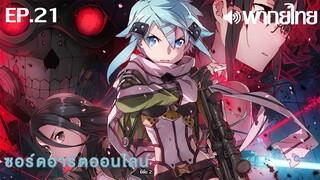 Sword Art Online ซีซั่น 2 พากย์ไทย ตอนที่ 21