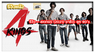 รีวิว - 4KINGS (2021) อาชีวะ ยุค 90’s