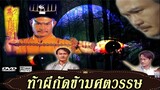 ท้าผีกัดข้ามศตวรรษ ภาค1 EP. 1-3 - TVB Thailand