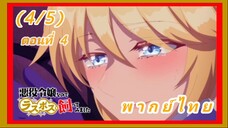 เป็นนางร้ายมันเสี่ยง เลยขอเลี้ยงลาสต์บอสดูสักตั้ง ตอนที่ 4 [พากย์ไทย] (4/5)