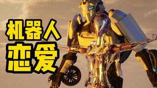 机器人婚介所终身保修，对象死机?秒换新款~