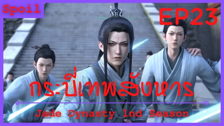 สปอยอนิเมะ Jade Dynasty Ss1 ( กระบี่เทพสังหาร ) EP23 ( ทรยศต่อสำนัก )