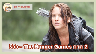 รีวิว - The Hunger Games ภาค 2