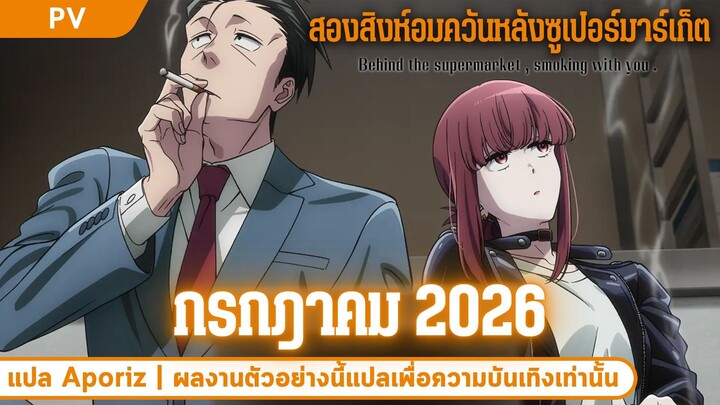 [ซับไทย] ตัวอย่างแรก “สองสิงห์อมควันหลังซูเปอร์มาร์เก็ต”