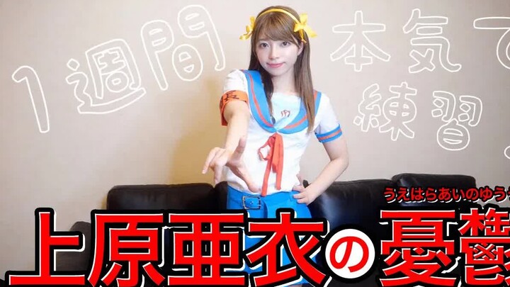 【Cosplay】看上原亚衣给你表演《凉宫春日的忧郁》.....跳的一言难尽，跳完变上原亚衣的忧郁