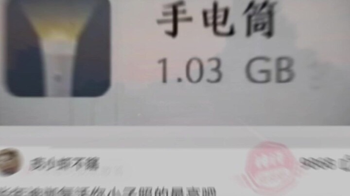【神回复】什么手电筒占用内存这么大？
