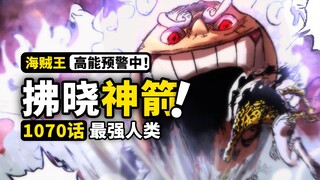 海贼王1070话完整解说：尼卡路飞神力出击！最强人类碾压众生！恶魔果实设定大填坑，海贼王2022年最后一话！
