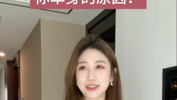 你单身的原因