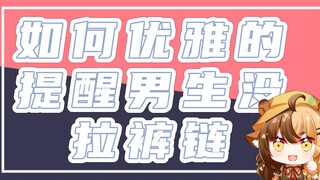 [如何优雅的提醒男生没拉裤链]