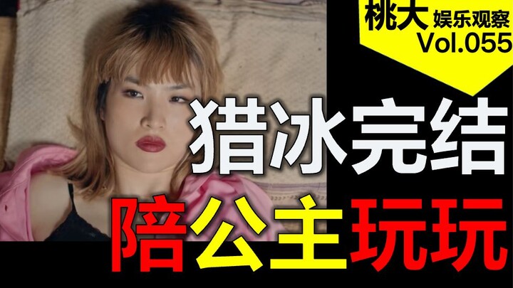 猎冰完结：逻辑逆天，结局潦草，张颂文也沦为华为二公主剧本杀的工具人，18块点映就给我看这个？