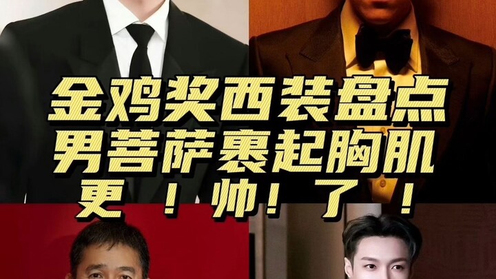 2023 Golden Rooster Awards: A Tribute to the Handsome Stars!