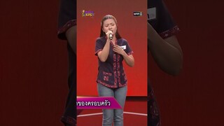 กอดคนนอกใจ : “กิ๊ก” ผู้ท้าดวล  #Shorts #ดวลเพลงชิงทุน | one31