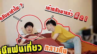 BL หนีแฟนเที่ยว ตอนกลางคืน! แฟนโกรธหนักมากไม่ให้นอนด้วย Pondday and Nonny