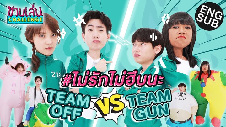 ชวนเล่น Challenge Special | สู้สุดใจเพื่อนคนที่เรารัก กับ เจนนี่ ออฟ กัน แจน #ไม่รักไม่ฮึบนะ