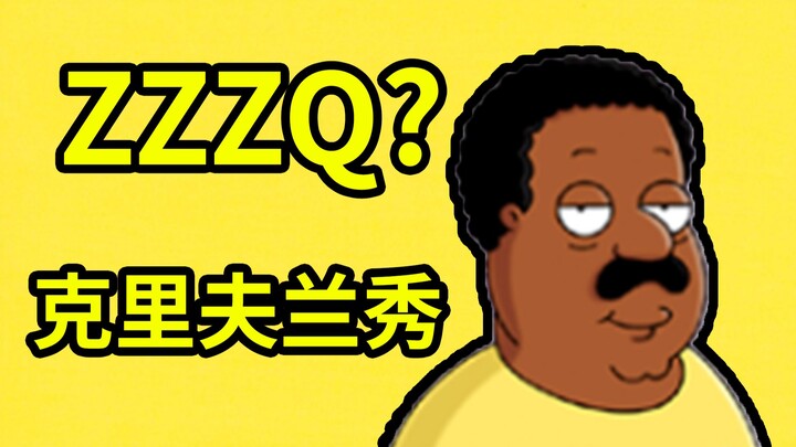 【恶搞之家人物百科】cleverland brown, 恶搞之家设计最失败的一个角色?
