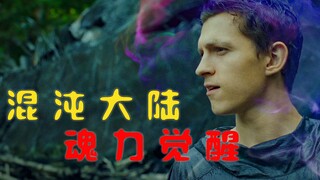 【牛叔】人类在混沌大陆念力觉醒，天才少年领悟神技召唤女人，大反派当场吓疯！