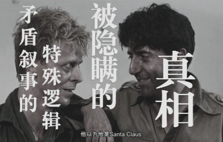 【圣诞快乐劳伦斯先生】电影解说｜被隐瞒的真相之矛盾叙事的特殊逻辑