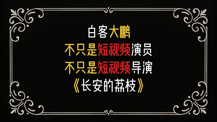 "Lychees from Chang'an": Bai Ke is still playing a supporting role!