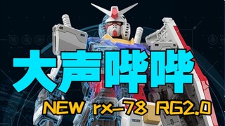 来聊天了！万代拼装新成员！rx-78 RG2.0来了！