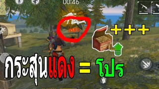 Free Fire : 4-1 กระสุนแดง SMG ทั้งเกม