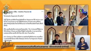 นายกฯ ดีใจ Ragnarok ใช้แลนด์มาร์คสำคัญในไทย เป็นฉากในเกมภาคใหม่ ฝากเพิ่มไอเทม ‘เกงเกงมวย-ช้างศึก’