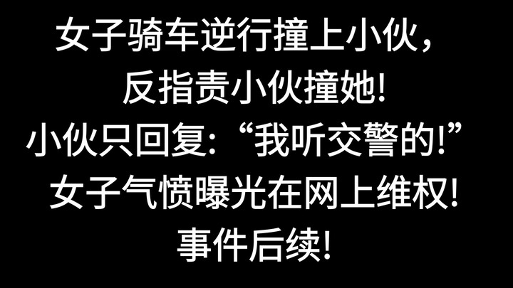 หญิงขี่จักรยานย้อนศรชนหนุ่ม กลับกล่าวหาว่าหนุ่มมาชนตน ฝ่ายชายตอบเพียงว่า “ผมฟังตำรวจจราจร” หญิงโกรธแ
