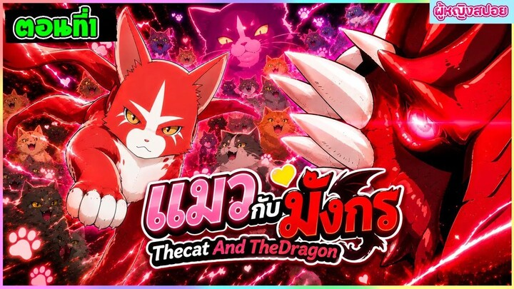 (สปอยอนิเมะใหม่) แมวกับมังกร : อย่ามายุ่งกับครอบครัวของข้า | ตอนที่ 1 🐈‍⬛🐲