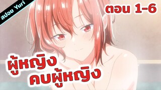 สปอยอนิเมะยูริ | กระซิบรักเป็นทำนองร้องบอกเธอ (ตอนที่ 1-6)