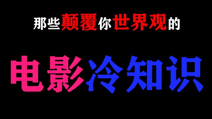 [View with Caution] Mind-Blowing Movie Trivia That Will Shake Your Worldview!