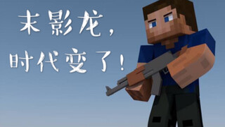 【Minecraft】用现代火力去解放末地是什么感觉