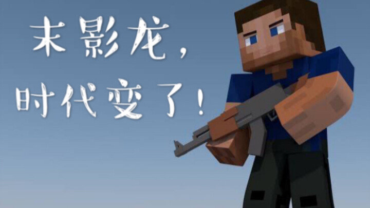 【Minecraft】用现代火力去解放末地是什么感觉