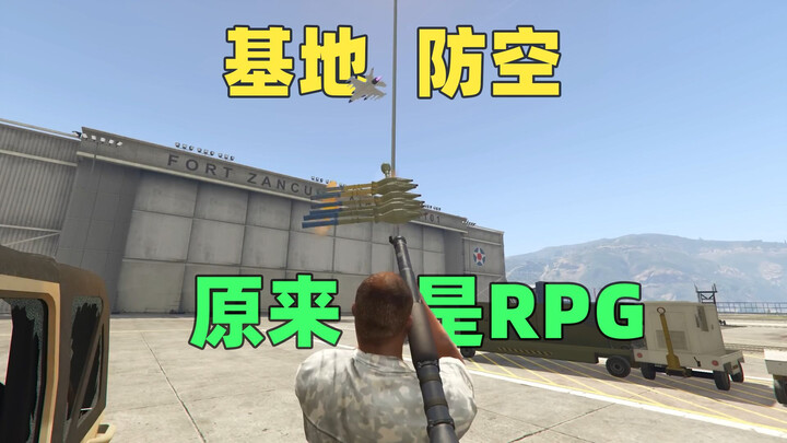 原来基地的防空导弹，都是手扛的RPG