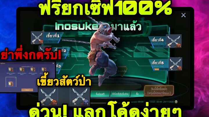 ROV ด่วน! GMแจกสกิน Inosuke ดาบพิฆาตอสูร ฟรียกเซิฟ สอนรับฟรียกเซิฟ วิธีใช้เขี้ยว 1-5 ง่ายๆฟรี100%