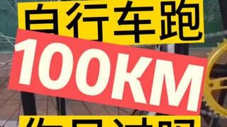 بهذه الطريقة، يمكن لدراجة معدلة أن تقطع 100 كم