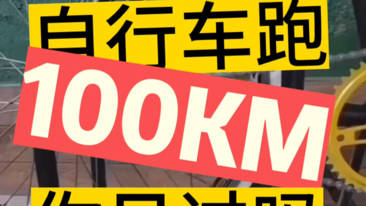 بهذه الطريقة، يمكن لدراجة معدلة أن تقطع 100 كم