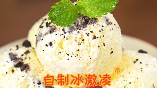 超级简单，一步搞定，比外面卖的还好吃的自制冰激凌！