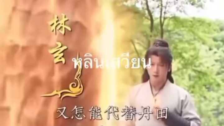 หลินเสวียน เทพกระบี่ (พากย์ไทย)