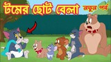 Tom And Jerry। Tom And Jerry Bangla Cartoon। Bangla Tom And Jerry Cartoon। Bangla Cartoon। Tom Jerry