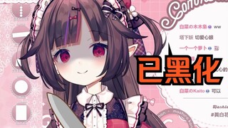 完啦！白菜真的黑化了