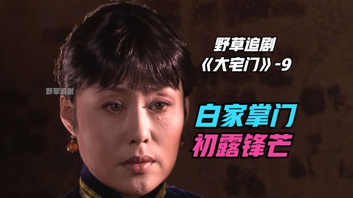 [Wild Grass] Second Madam Accepts the Challenge in Crisis, Takes the Helm of the Bai Family Amid Cha