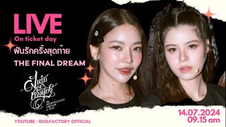 [ 🔴 Live ] เม้าท์มอยเตรียมตัวก่อนขายบัตร ฝันรักครั้งสุดท้าย The Final Dream กับ FAYMAY